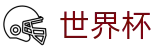 2026世界杯赛程官方网站 | 智者运筹帷幄